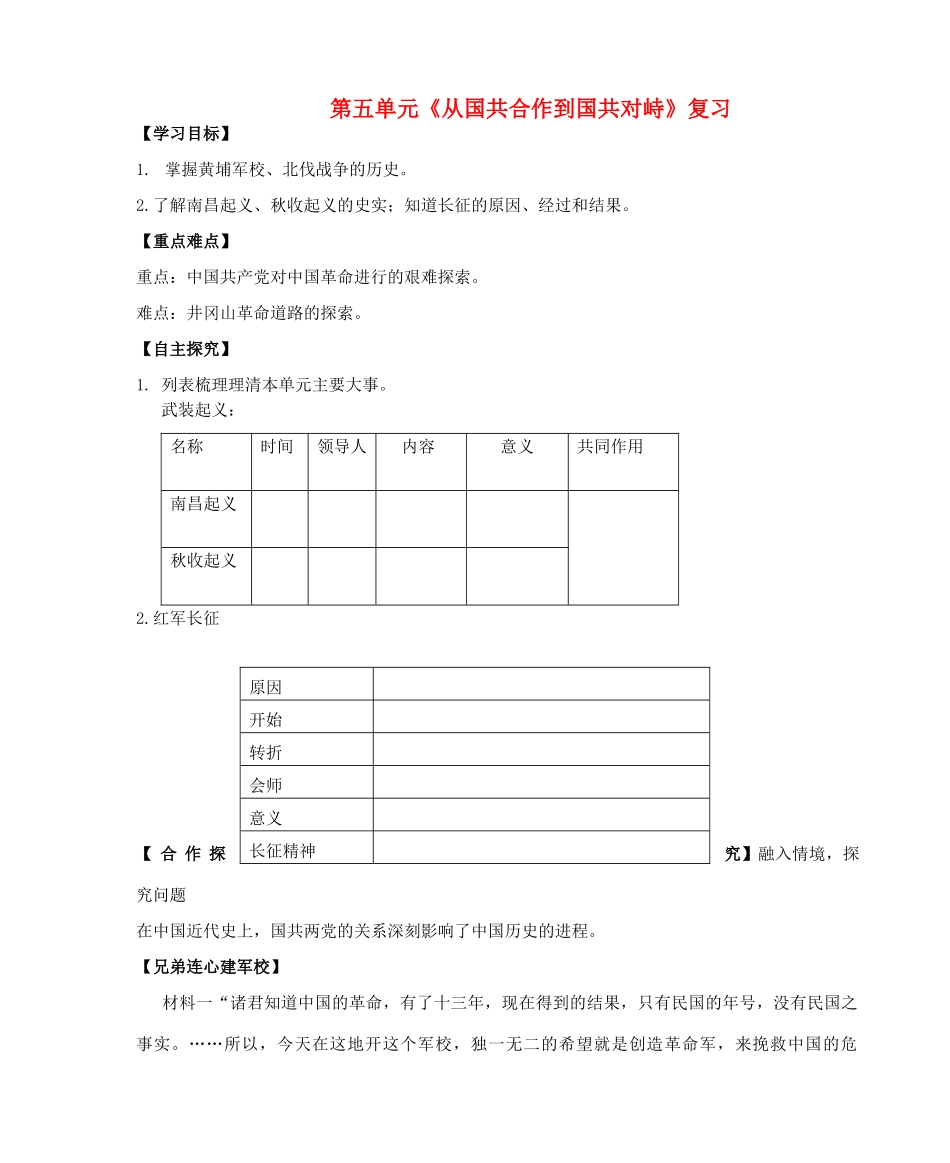 八年级历史上册 期末复习 第五单元 从国共合作到国共对峙复习学案 新人教版-新人教版初中八年级上册历史学案_第1页