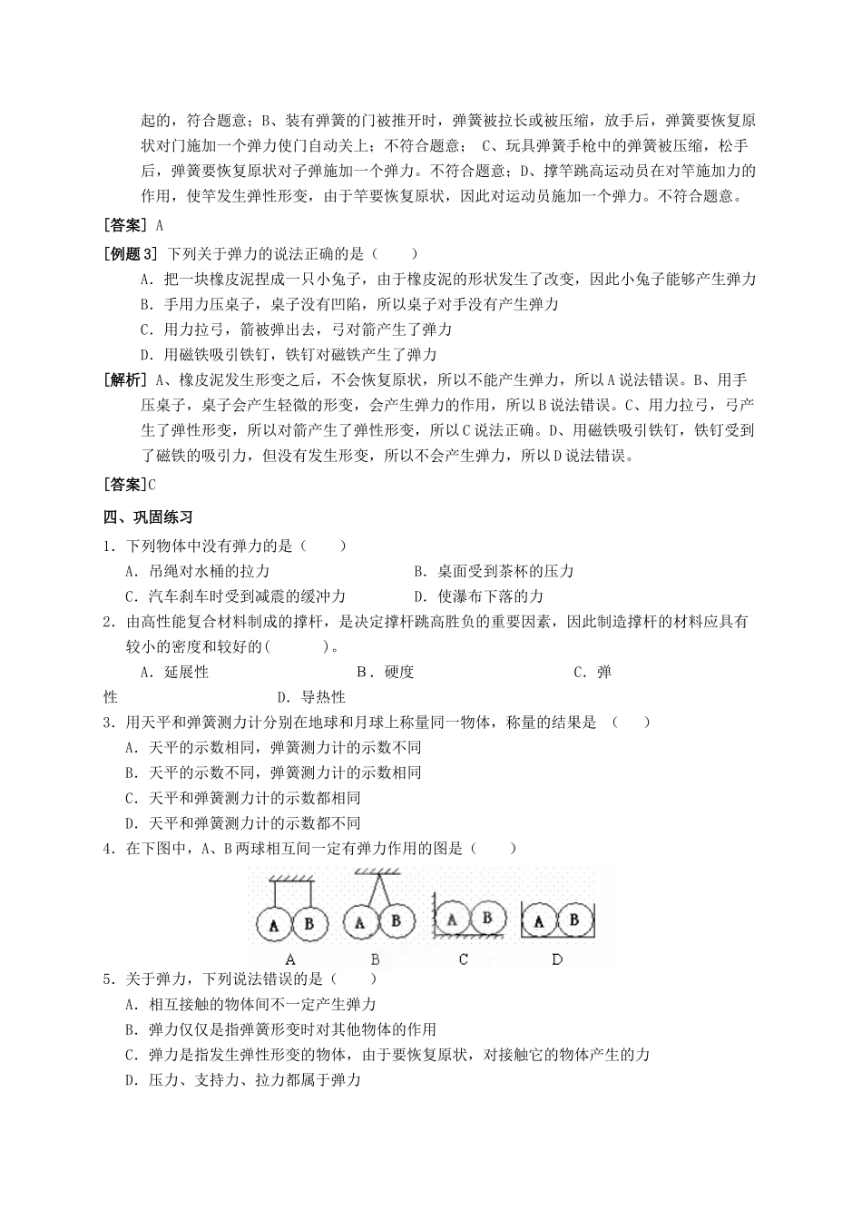 八年级科学上册 1.3 几种常见的力（第3课时 弹力）学案 （新版）华东师大版-（新版）华东师大版初中八年级上册自然科学学案_第2页