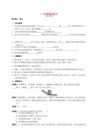 八年级科学上册 1.3 几种常见的力（第3课时 弹力）学案 （新版）华东师大版-（新版）华东师大版初中八年级上册自然科学学案