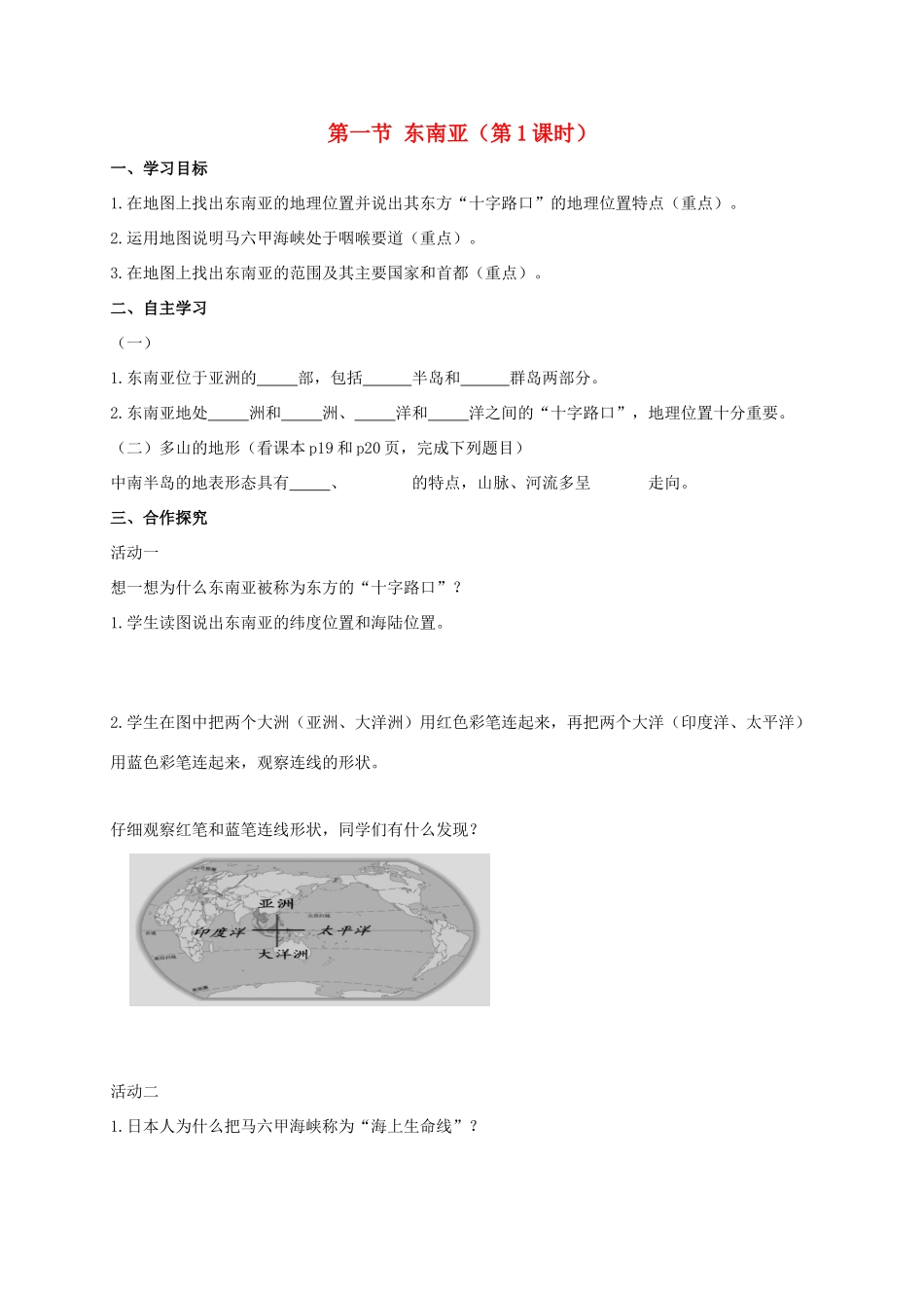 广西北海市七年级地理下册 第七章 第一节 东南亚（第1课时）学案 （新版）商务星球版-（新版）商务星球版初中七年级下册地理学案_第1页