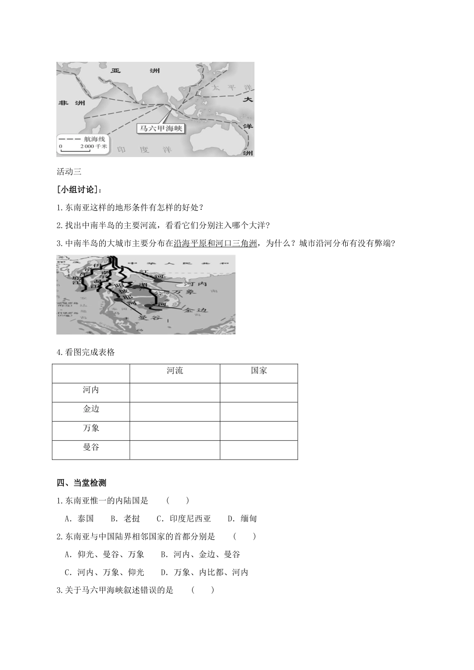 广西北海市七年级地理下册 第七章 第一节 东南亚（第1课时）学案 （新版）商务星球版-（新版）商务星球版初中七年级下册地理学案_第2页