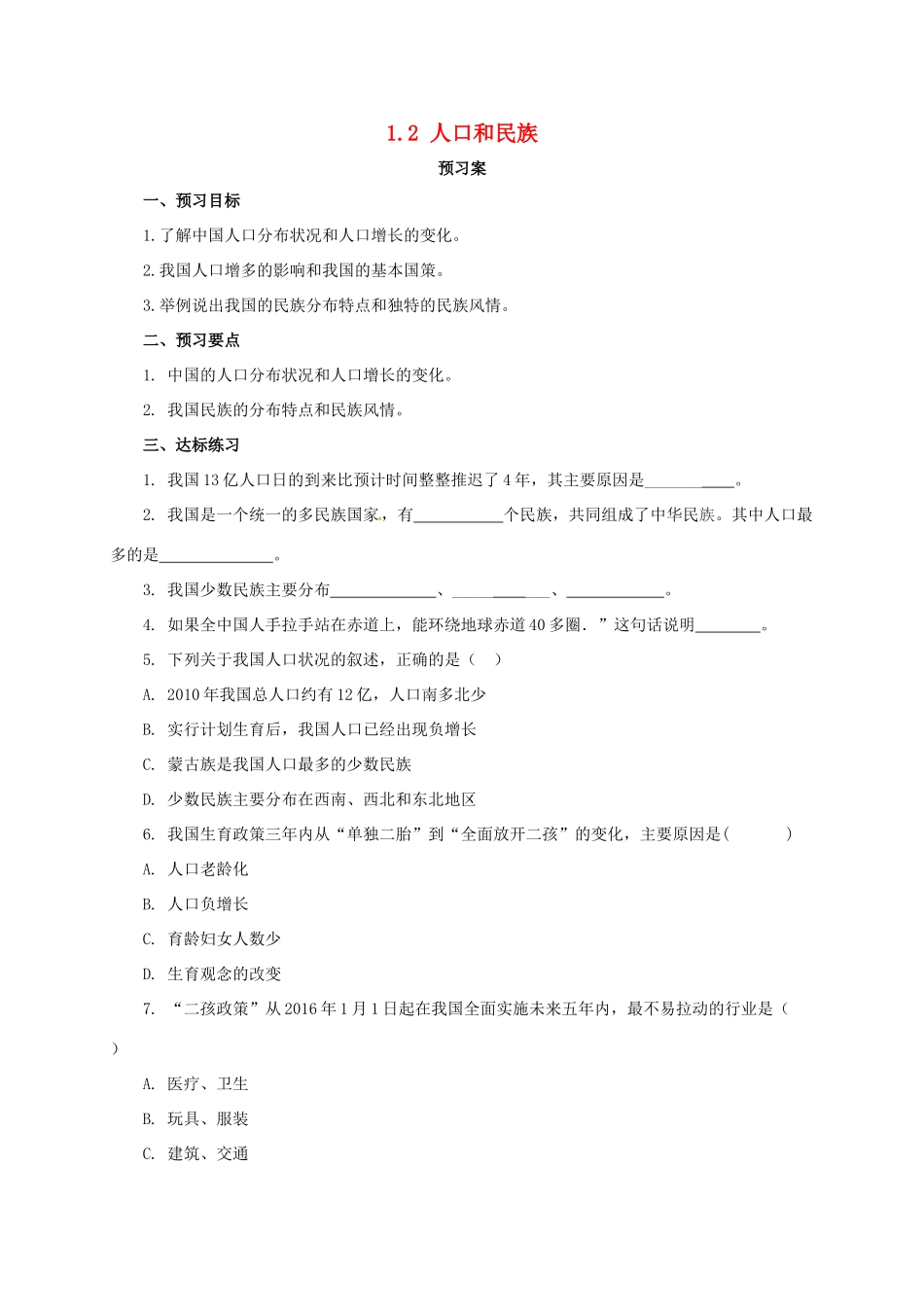 八年级地理上册 1.2 人口和民族学案 （新版）粤教版-（新版）粤教版初中八年级上册地理学案_第1页