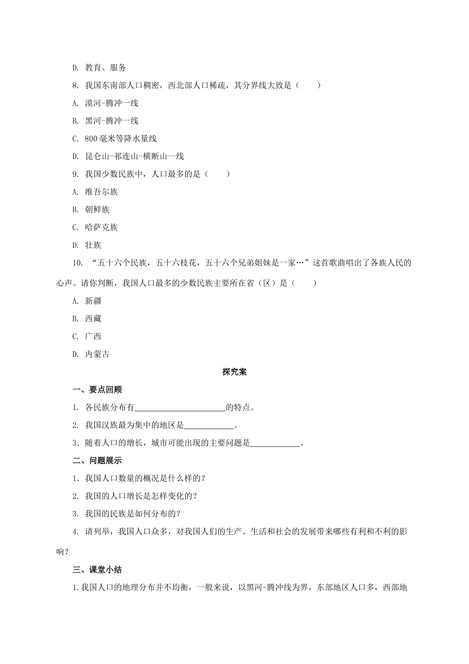 八年级地理上册 1.2 人口和民族学案 （新版）粤教版-（新版）粤教版初中八年级上册地理学案_第2页