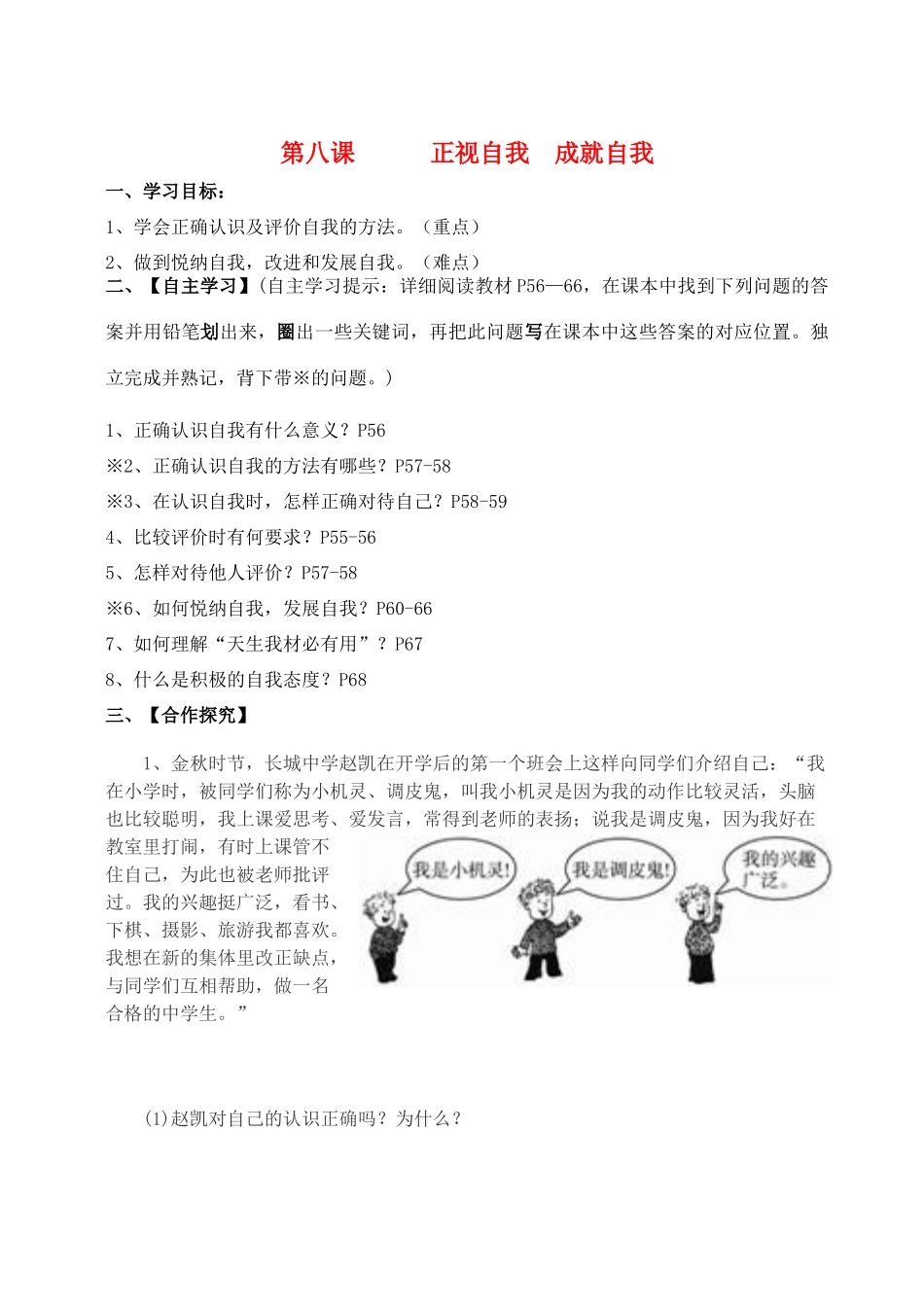 （秋季版）七年级政治上册 第三单元 第八课“正视自我 成就自我”导学案 教科版（道德与法治）-教科版初中七年级上册政治学案_第1页