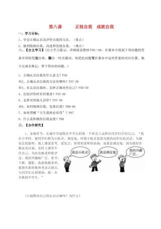 （秋季版）七年级政治上册 第三单元 第八课“正视自我 成就自我”导学案 教科版（道德与法治）-教科版初中七年级上册政治学案