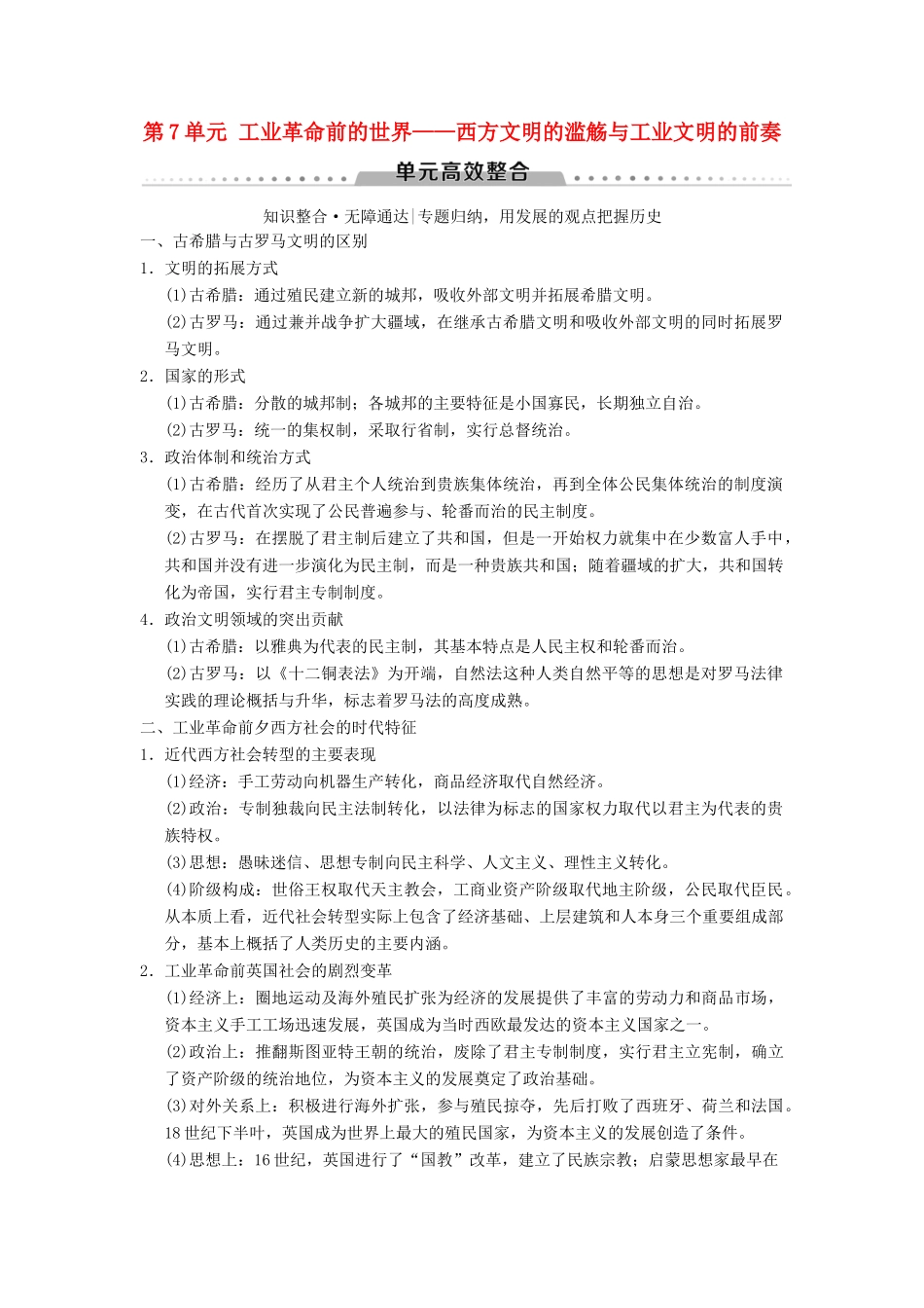 （通史版通用）高考历史一轮总复习 第3部分 世界古代近代史 第7单元 工业革命前的世界——西方文明的滥觞与工业文明的前奏单元高效整合学案-人教版高三全册历史学案_第1页