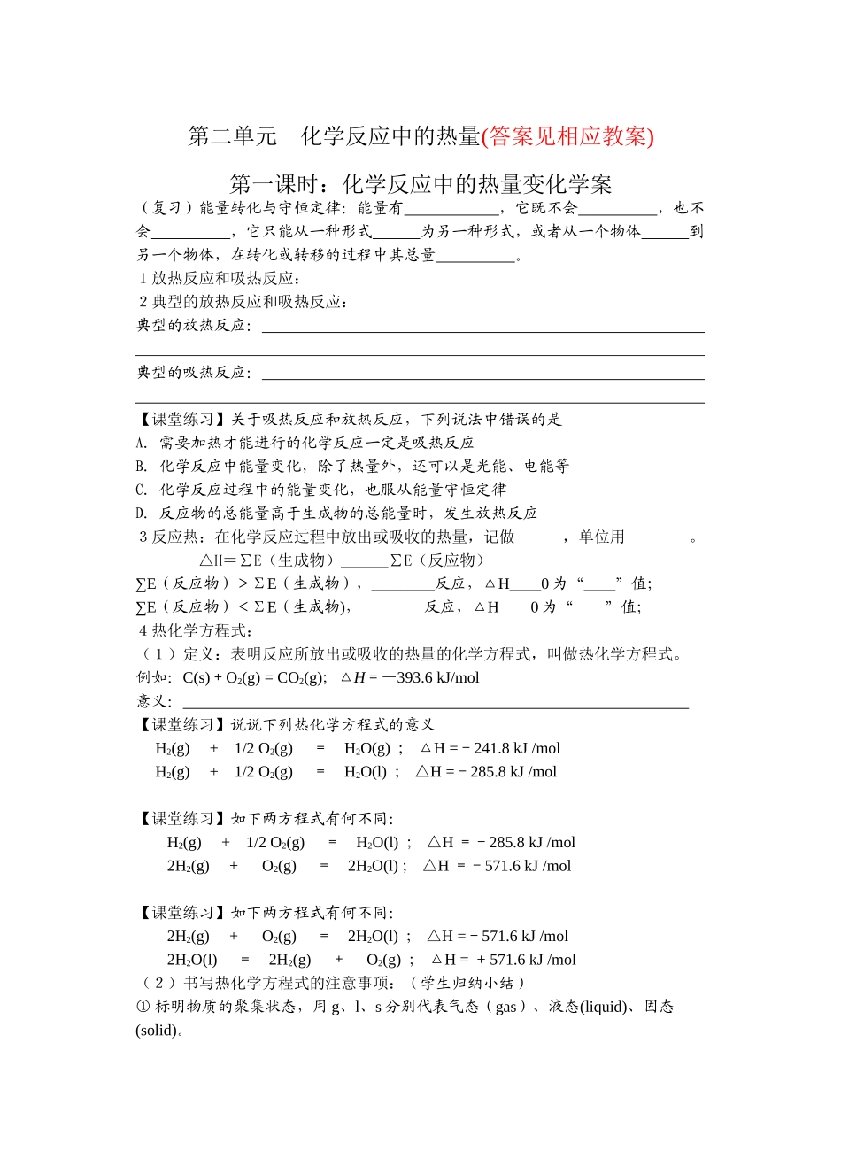 第二单元 化学反应中的热量学案_第1页