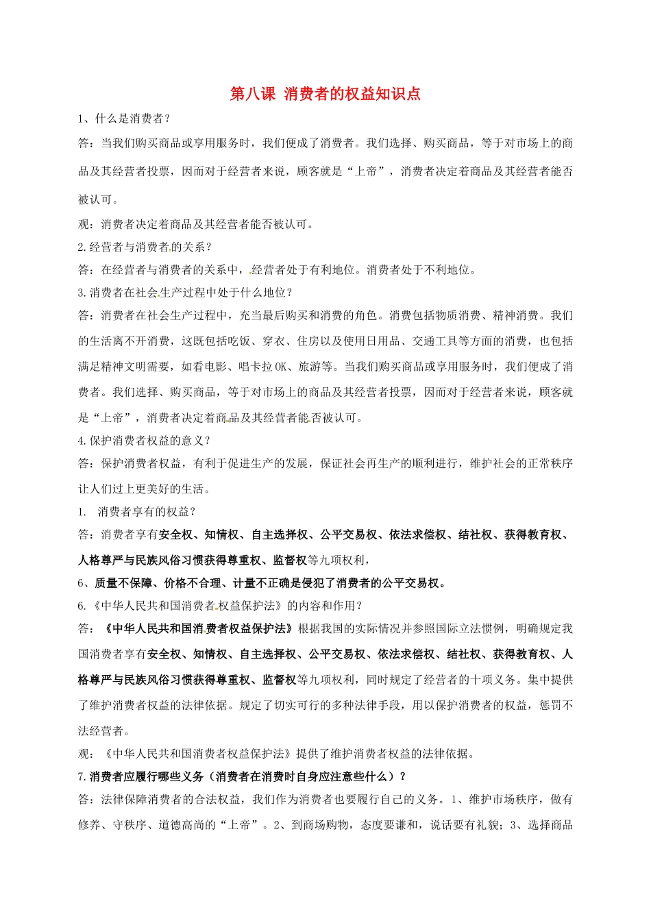 八年级政治下册 第八课 消费者的权益知识点学案 新人教版-新人教版初中八年级下册政治学案_第1页