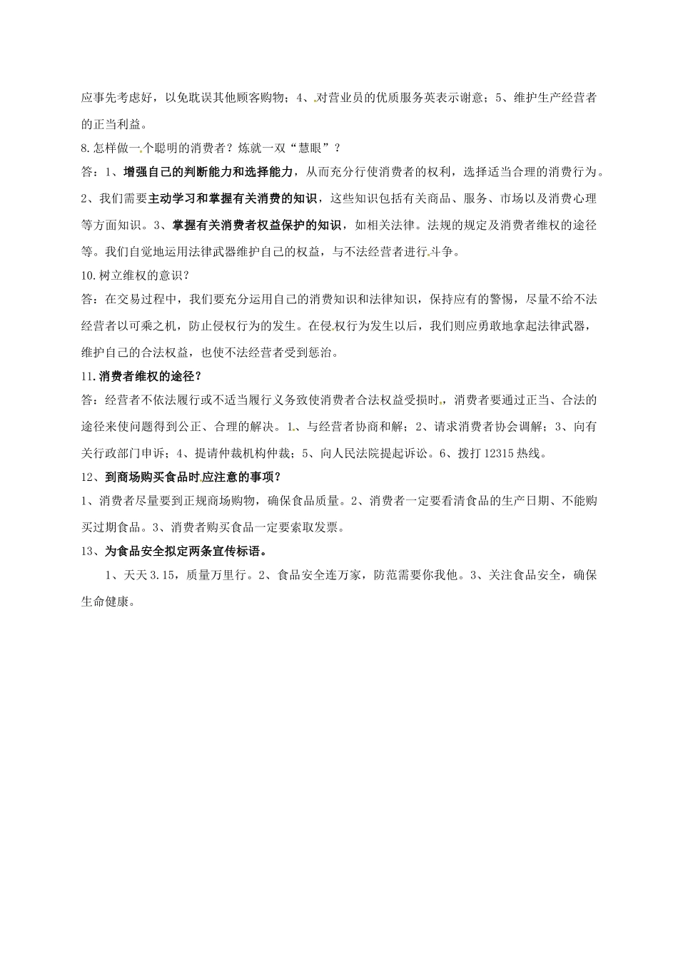 八年级政治下册 第八课 消费者的权益知识点学案 新人教版-新人教版初中八年级下册政治学案_第2页