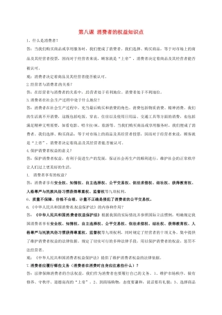 八年级政治下册 第八课 消费者的权益知识点学案 新人教版-新人教版初中八年级下册政治学案