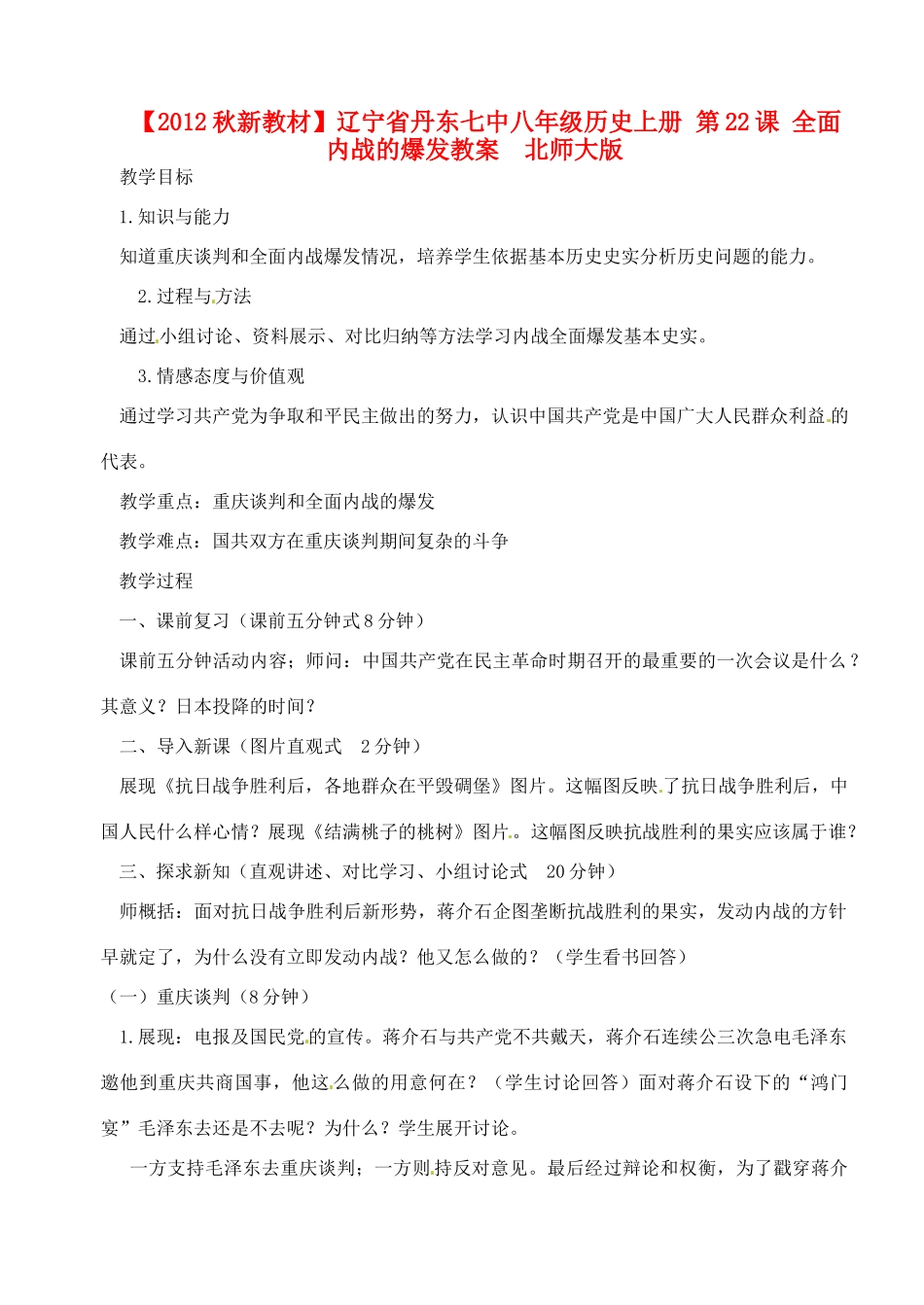 【2012秋新教材】辽宁省丹东七中八年级历史上册 第22课 全面内战的爆发教案  北师大版_第1页
