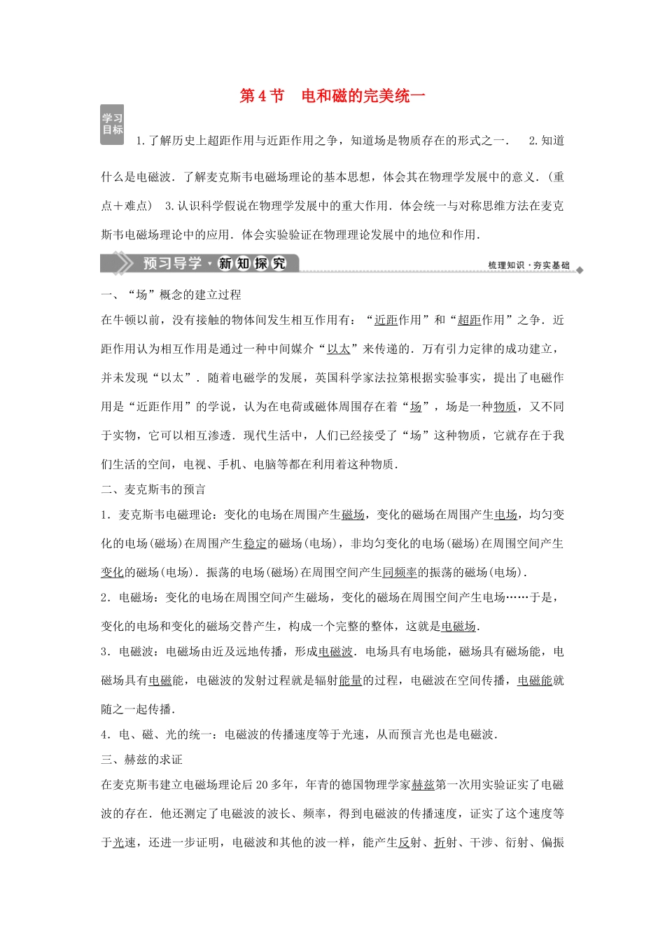 高中物理 第4章 揭开电磁关系的奥秘 第4节 电和磁的完美统一学案 鲁科版选修1-1-鲁科版高二选修1-1物理学案_第1页