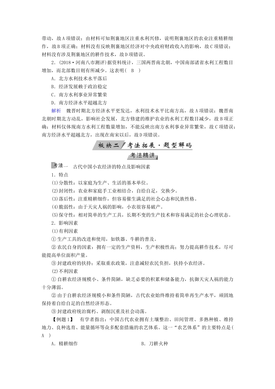 （全国通用版）高考历史大一轮复习 第六单元 古代中国经济的基本结构与特点 第11讲 发达的古代农业及手工业的进步学案-人教版高三全册历史学案_第3页