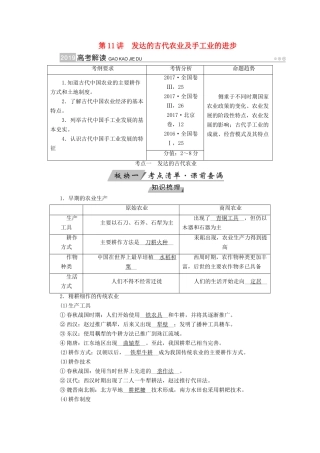 （全国通用版）高考历史大一轮复习 第六单元 古代中国经济的基本结构与特点 第11讲 发达的古代农业及手工业的进步学案-人教版高三全册历史学案