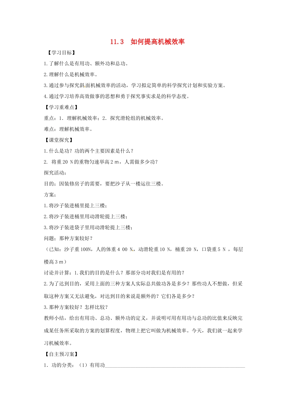 九年级物理上册 11.3 如何提高机械效率导学案（新版）粤教版-（新版）粤教版初中九年级上册物理学案_第1页