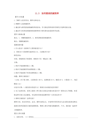 九年级物理上册 11.3 如何提高机械效率导学案（新版）粤教版-（新版）粤教版初中九年级上册物理学案