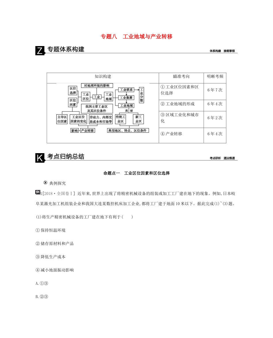 高考地理二轮复习 专题8 工业地域与产业转移学案-人教版高三全册地理学案_第1页