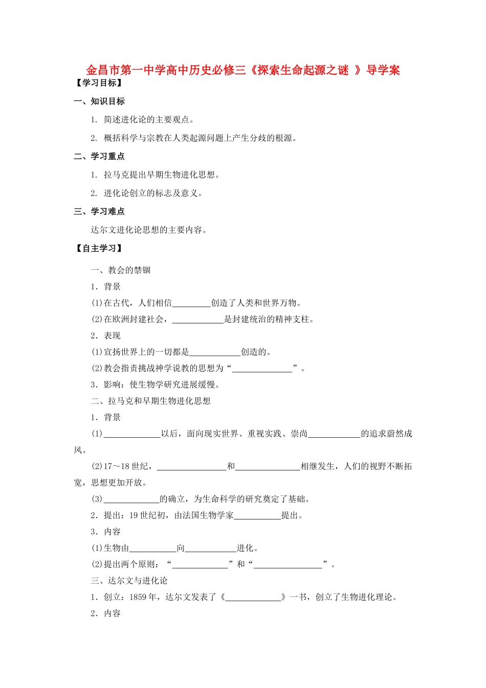 甘肃省金昌市第一中学高中历史《探索生命起源之谜 》导学案 新人教版必修3_第1页
