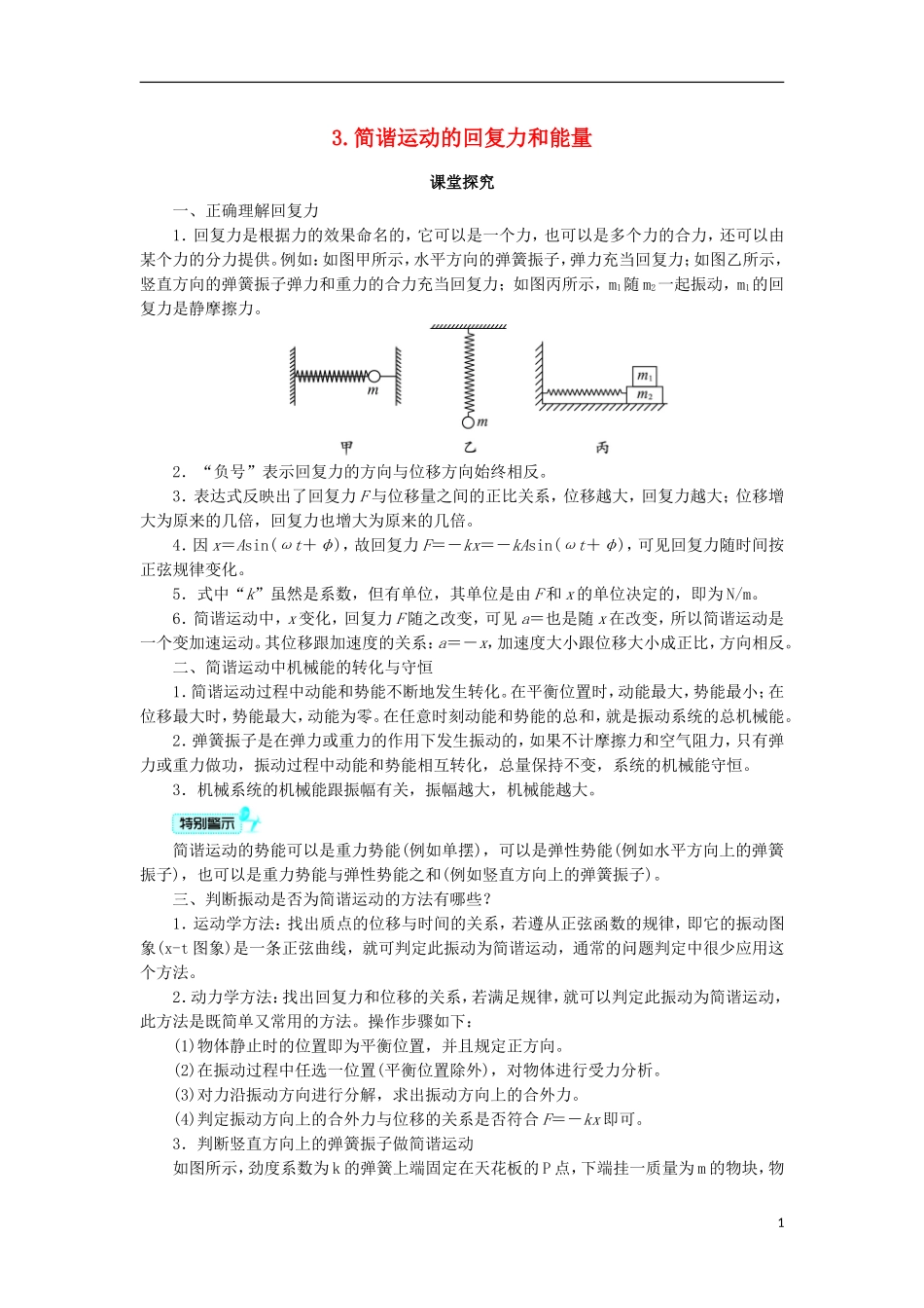 高中物理 第十一章 机械振动 3 简谐运动的回复力和能量课堂探究学案 新人教版选修3-4-新人教版高二选修3-4物理学案_第1页