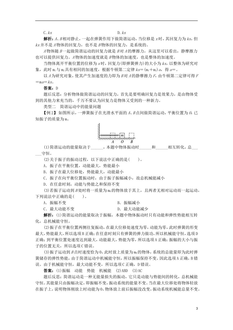 高中物理 第十一章 机械振动 3 简谐运动的回复力和能量课堂探究学案 新人教版选修3-4-新人教版高二选修3-4物理学案_第3页