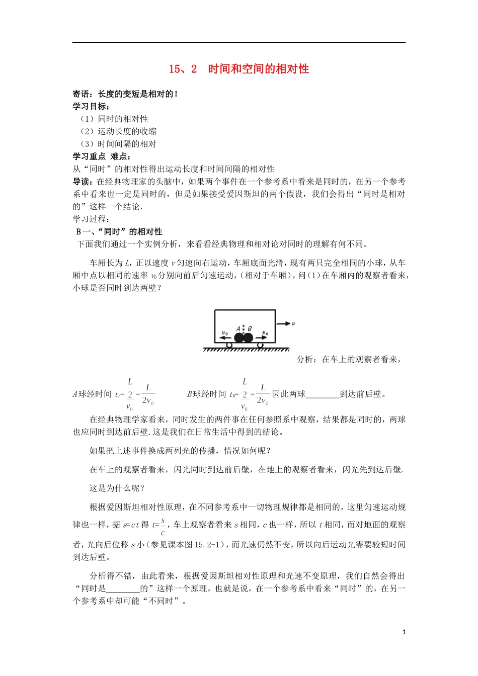 高中物理 15.2时间和空间的相对性学案 新人教版选修3-4-新人教版高二选修3-4物理学案_第1页