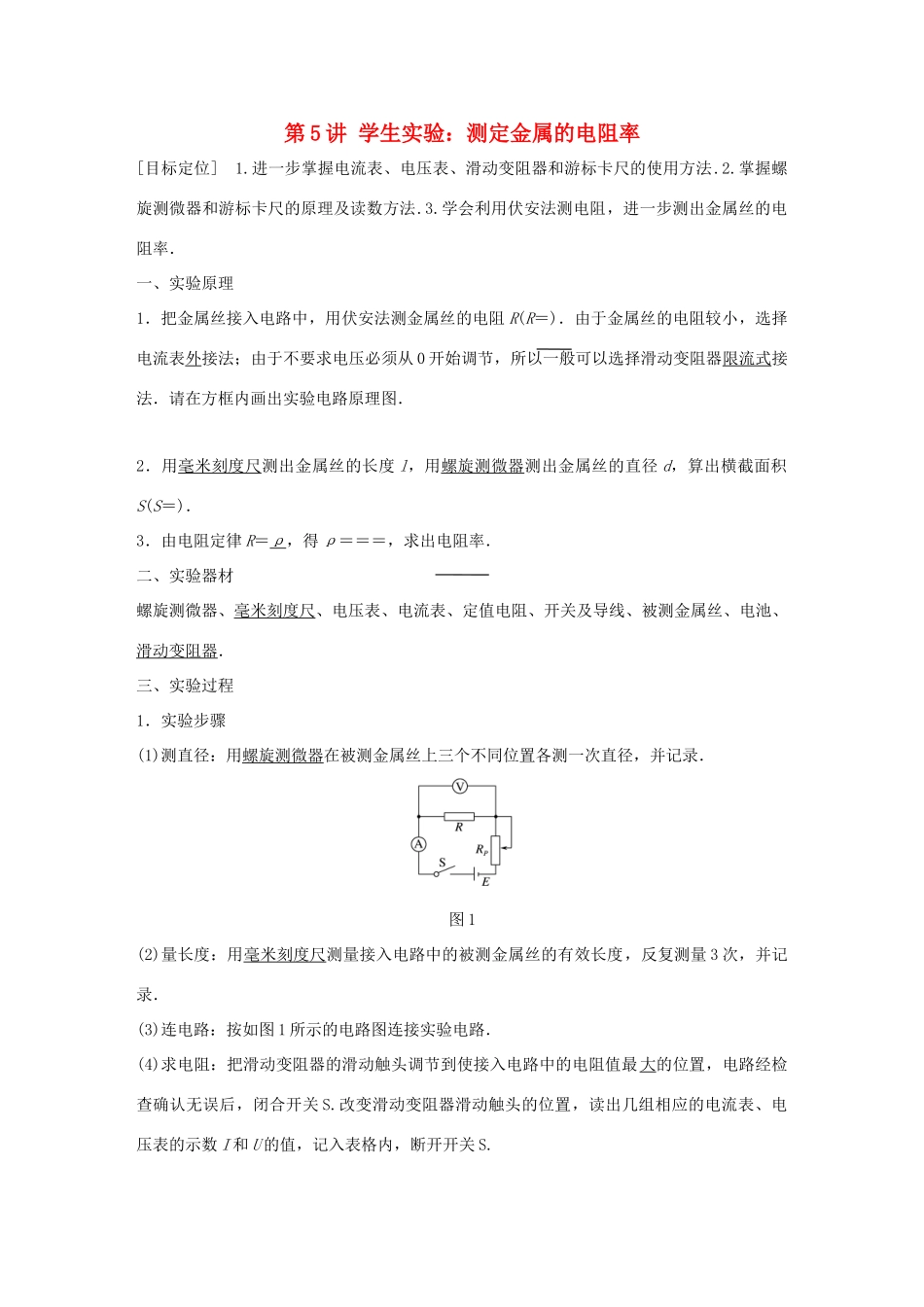高中物理 第二章 直流电路 第5讲 学生实验：测定金属的电阻率学案 教科版选修3-1-教科版高二选修3-1物理学案_第1页