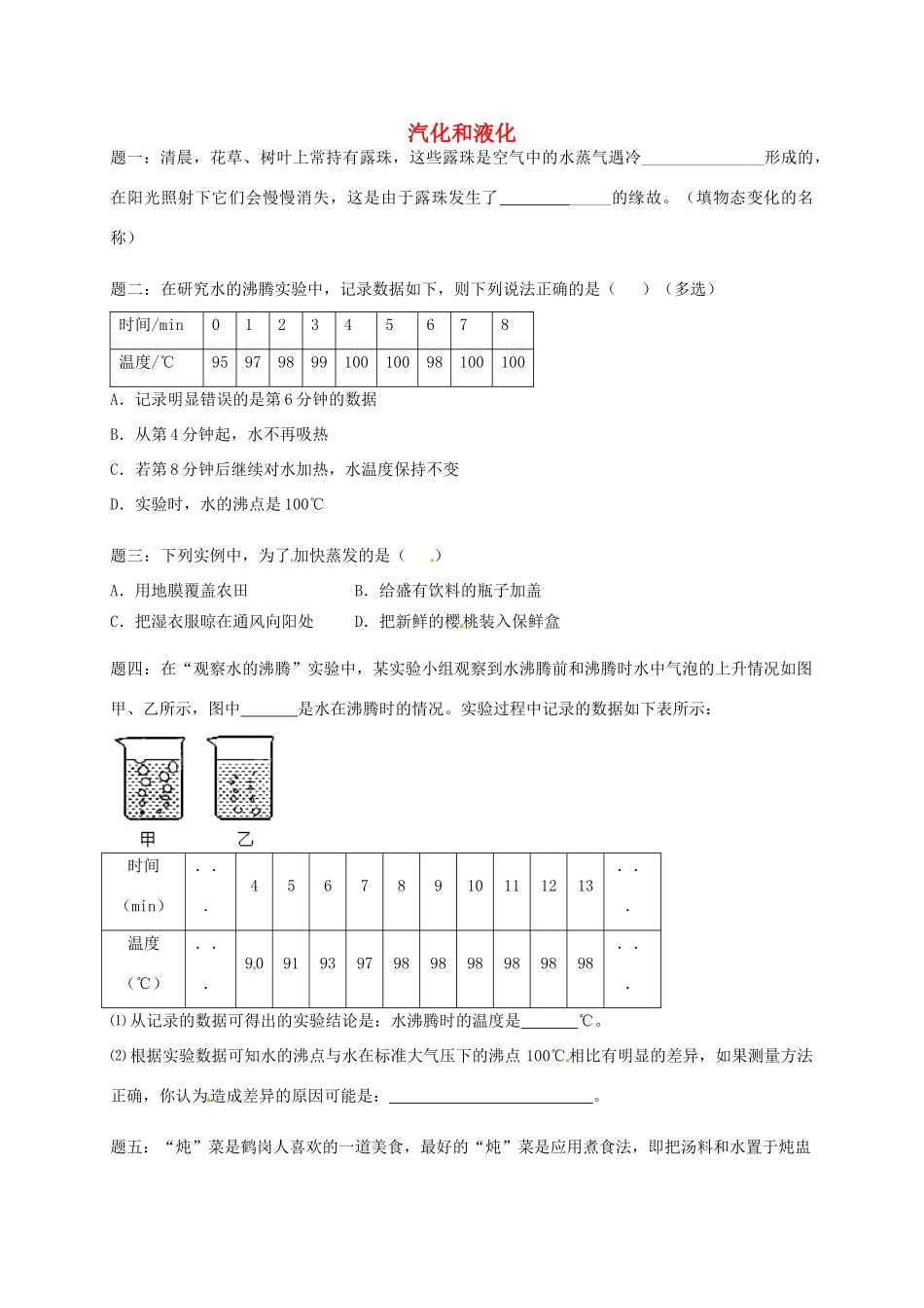 （同步复习精讲辅导）北京市2014-2015学年八年级物理上册 知识点16 汽化和液化课后练习一（含详解）（新版）新人教版_第1页