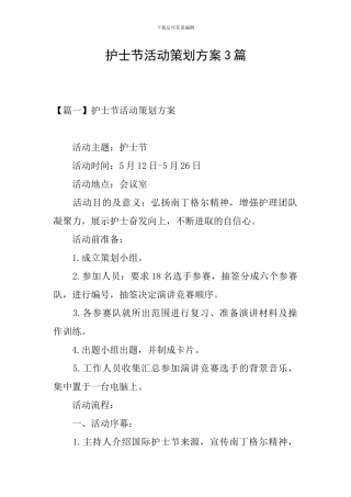 护士节活动策划方案3篇