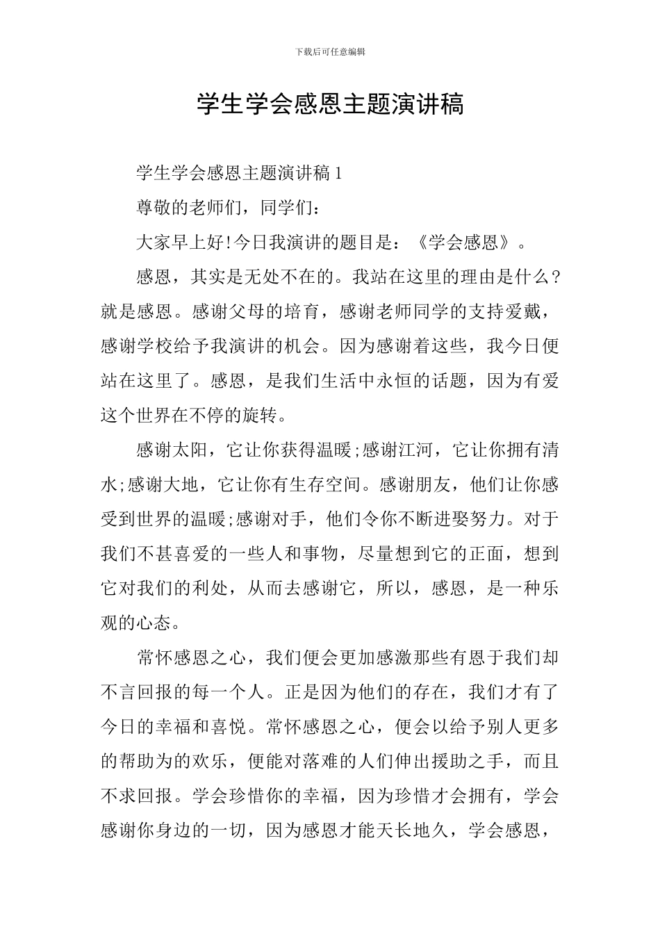 学生学会感恩主题演讲稿_第1页