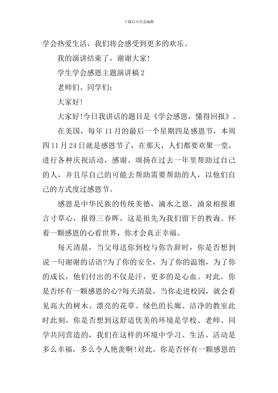 学生学会感恩主题演讲稿_第2页