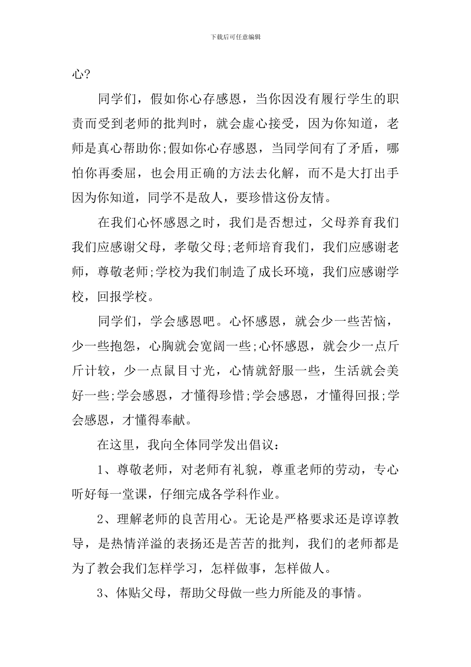 学生学会感恩主题演讲稿_第3页