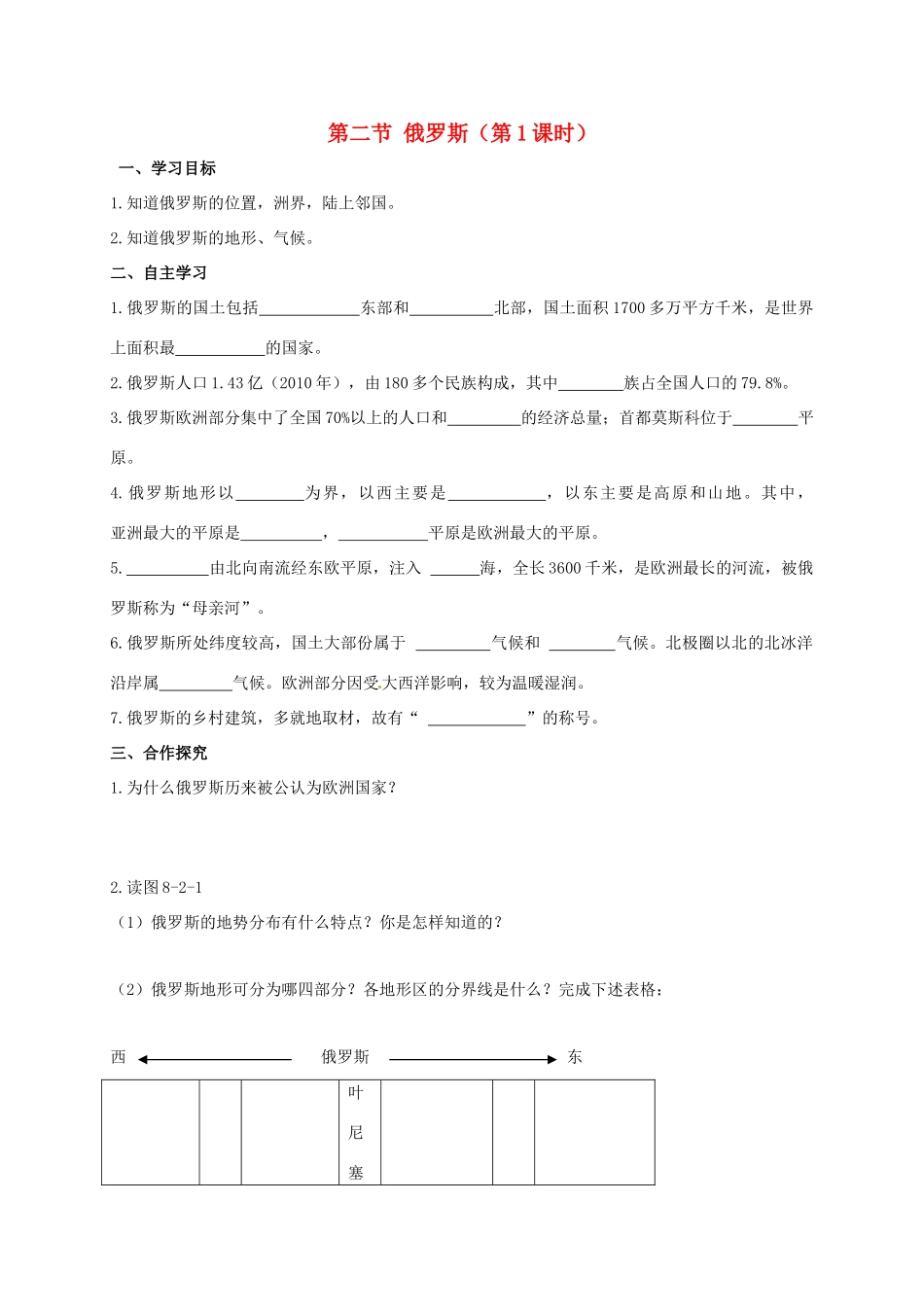 广西北海市七年级地理下册 第八章 第二节 俄罗斯（第1课时）学案 （新版）商务星球版-（新版）商务星球版初中七年级下册地理学案_第1页