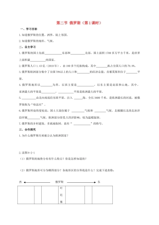 广西北海市七年级地理下册 第八章 第二节 俄罗斯（第1课时）学案 （新版）商务星球版-（新版）商务星球版初中七年级下册地理学案