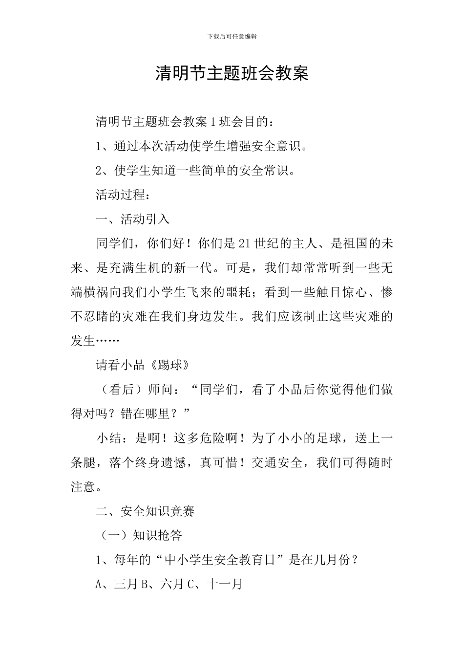 清明节主题班会教案_第1页