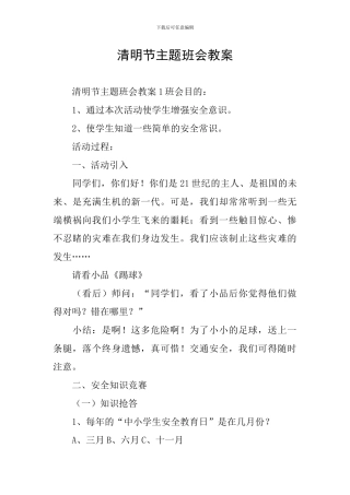清明节主题班会教案