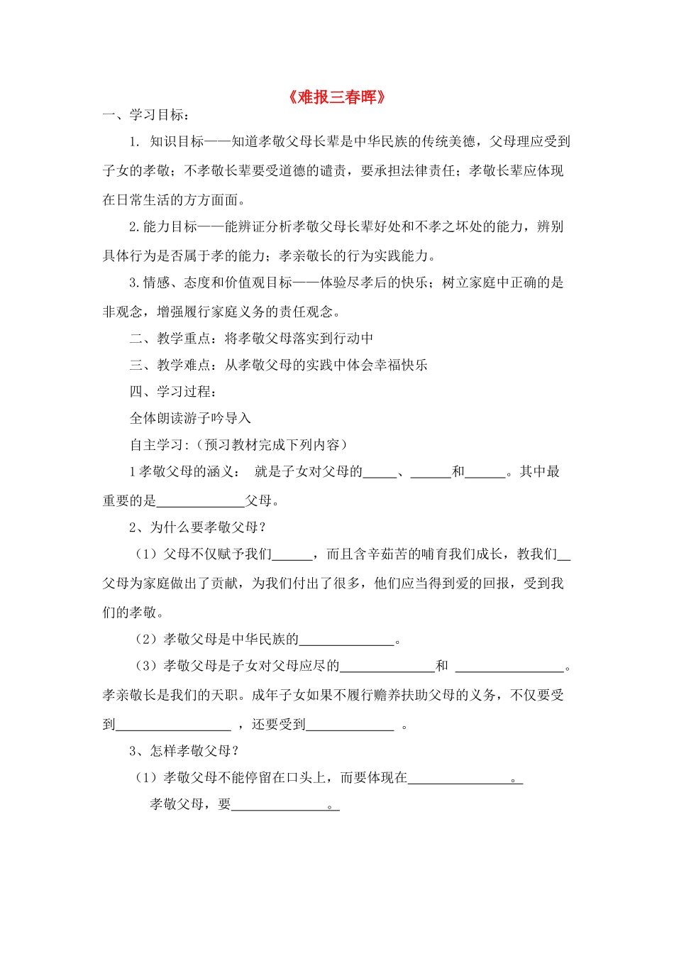 八年级政治上册 第一课第三框《难报三春晖》学案 新人教版_第1页