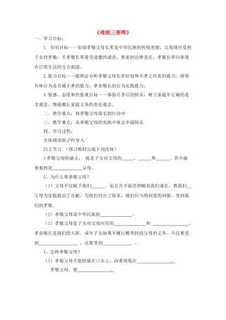 八年级政治上册 第一课第三框《难报三春晖》学案 新人教版