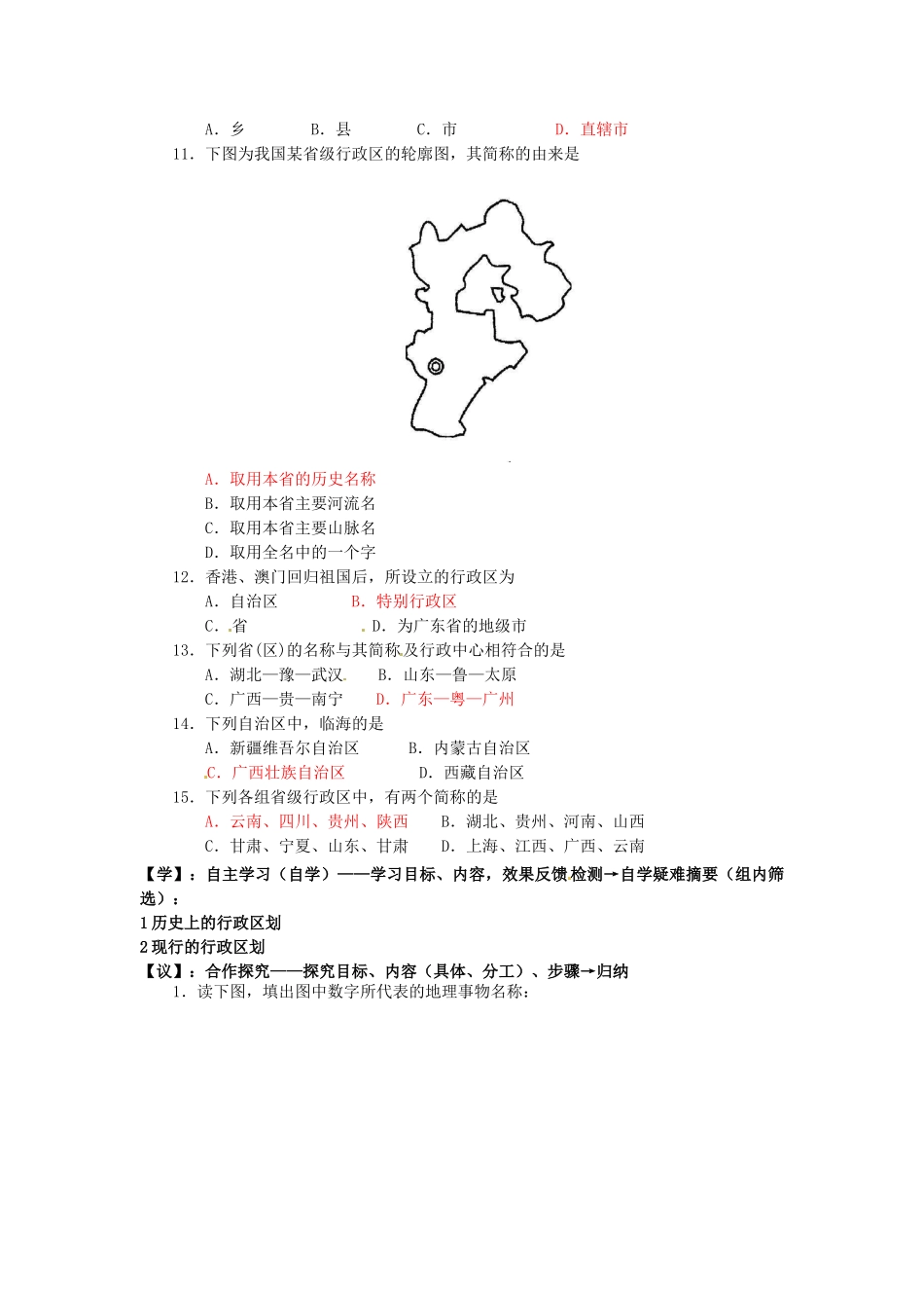 重庆市马王坪学校八年级地理上册《第一章 第二节 中国的行政区划》导学案 湘教版_第2页