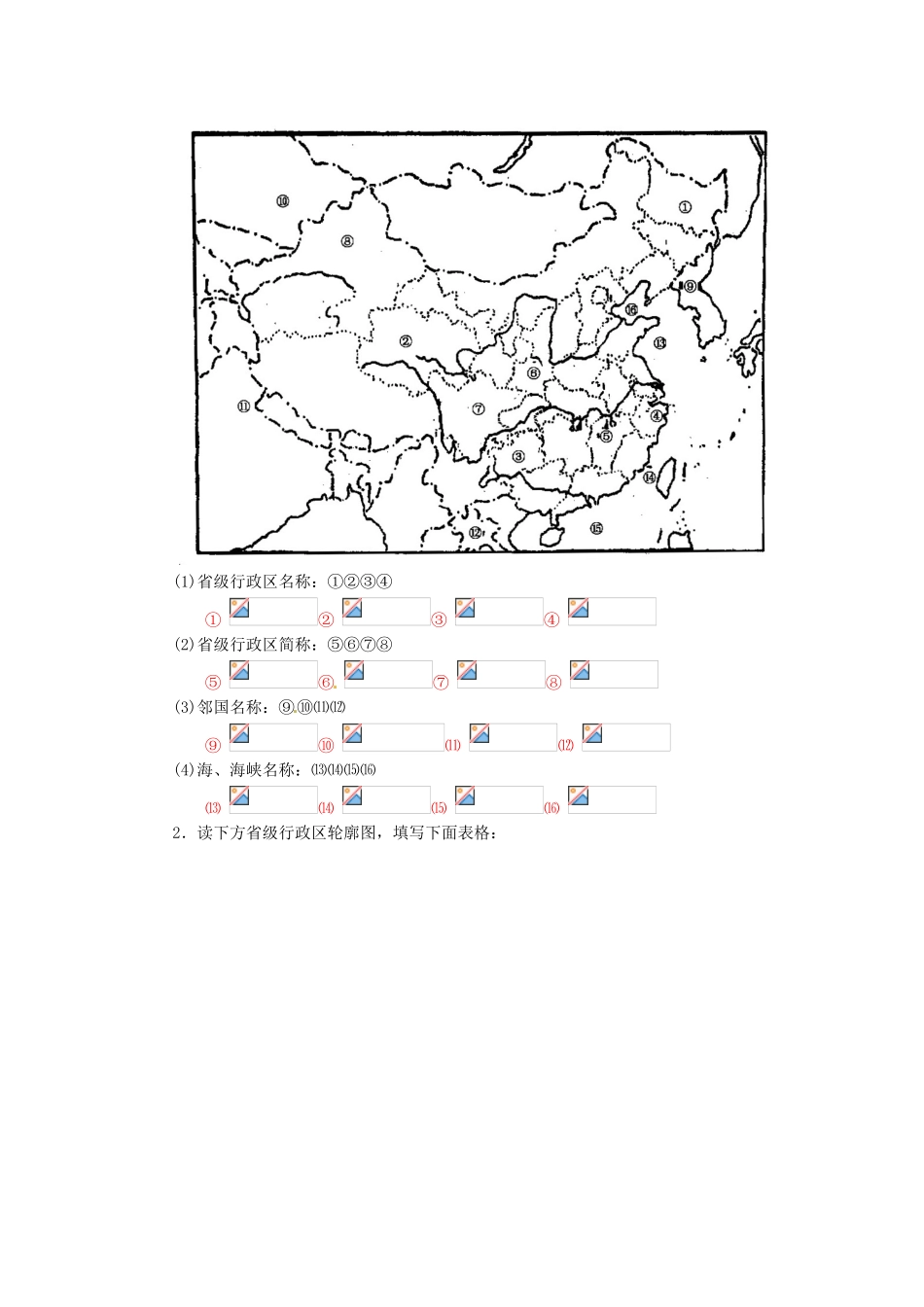 重庆市马王坪学校八年级地理上册《第一章 第二节 中国的行政区划》导学案 湘教版_第3页