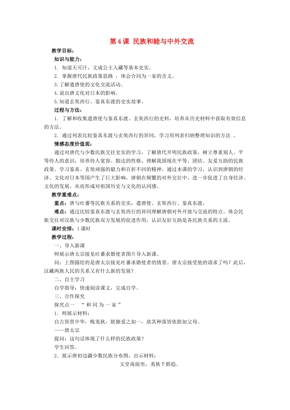 （2016年秋季版）七年级历史下册 第一单元 第4课 民族和睦与中外交流教案 北师大版_第1页