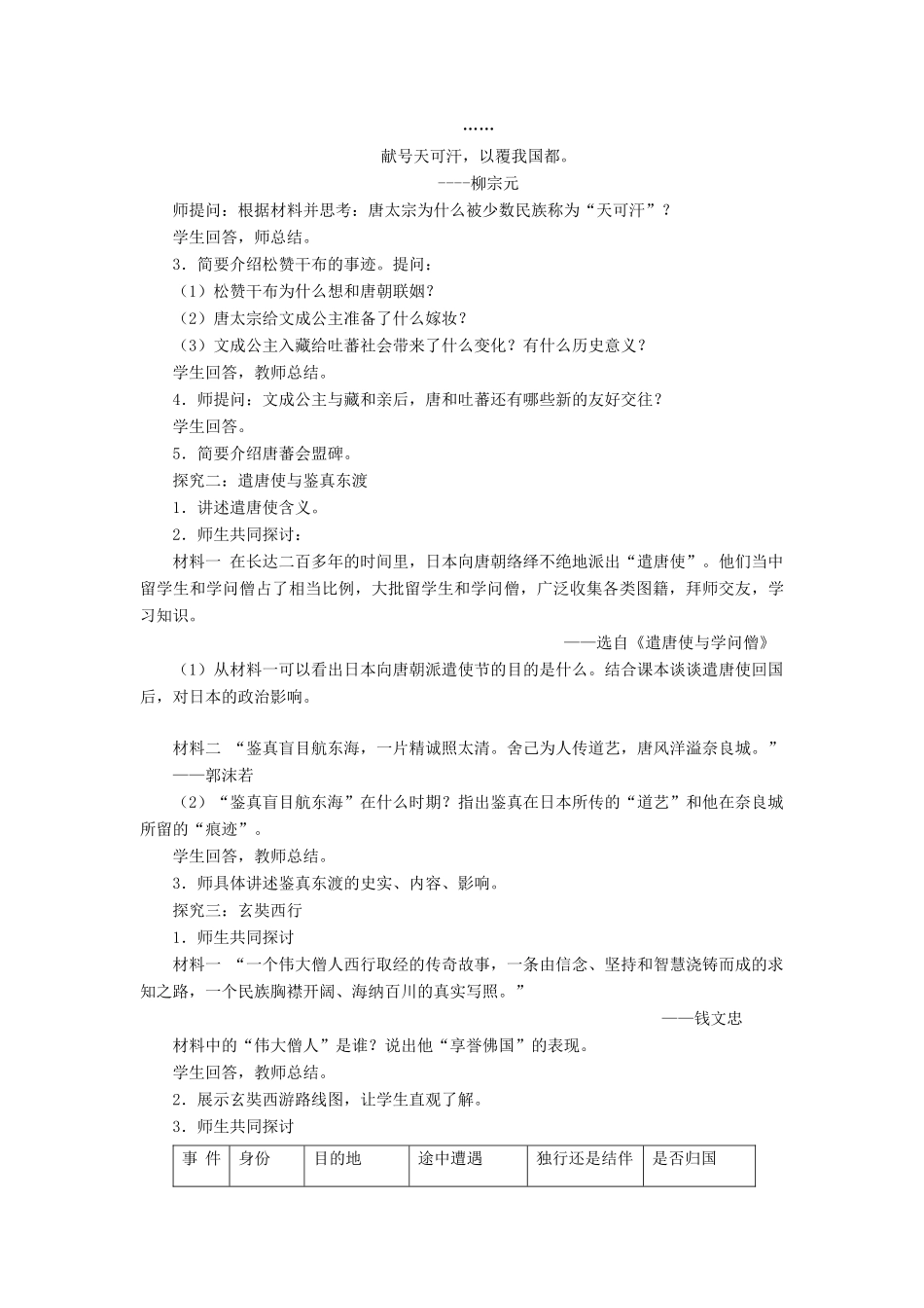 （2016年秋季版）七年级历史下册 第一单元 第4课 民族和睦与中外交流教案 北师大版_第2页