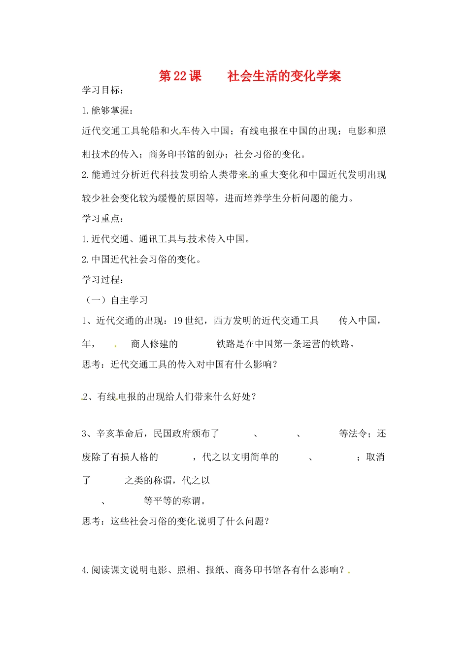 八年级历史上册 第22课《社会生活的变化》学案 鲁教版_第1页