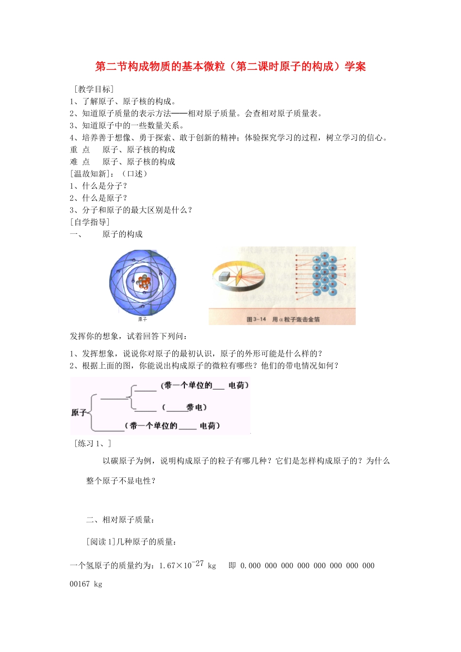 九年级化学上册 第3章 物质构成的奥秘 第一节 物质构成的基本微粒快乐学案1 沪教版_第1页