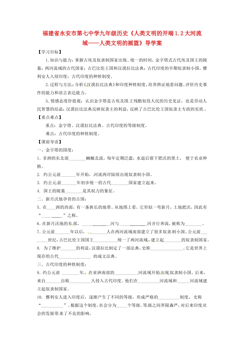 福建省永安市第七中学九年级历史《人类文明的开端1.2大河流域——人类文明的摇篮》导学案1_第1页