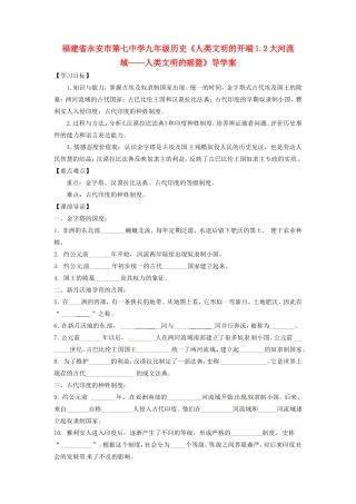 福建省永安市第七中学九年级历史《人类文明的开端1.2大河流域——人类文明的摇篮》导学案1