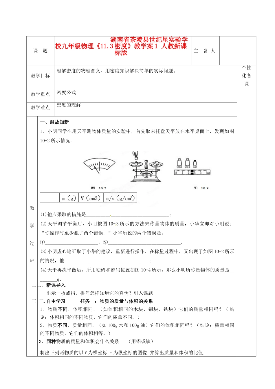 湖南省茶陵县世纪星实验学校九年级物理《11.3密度》教学案1 人教新课标版_第1页