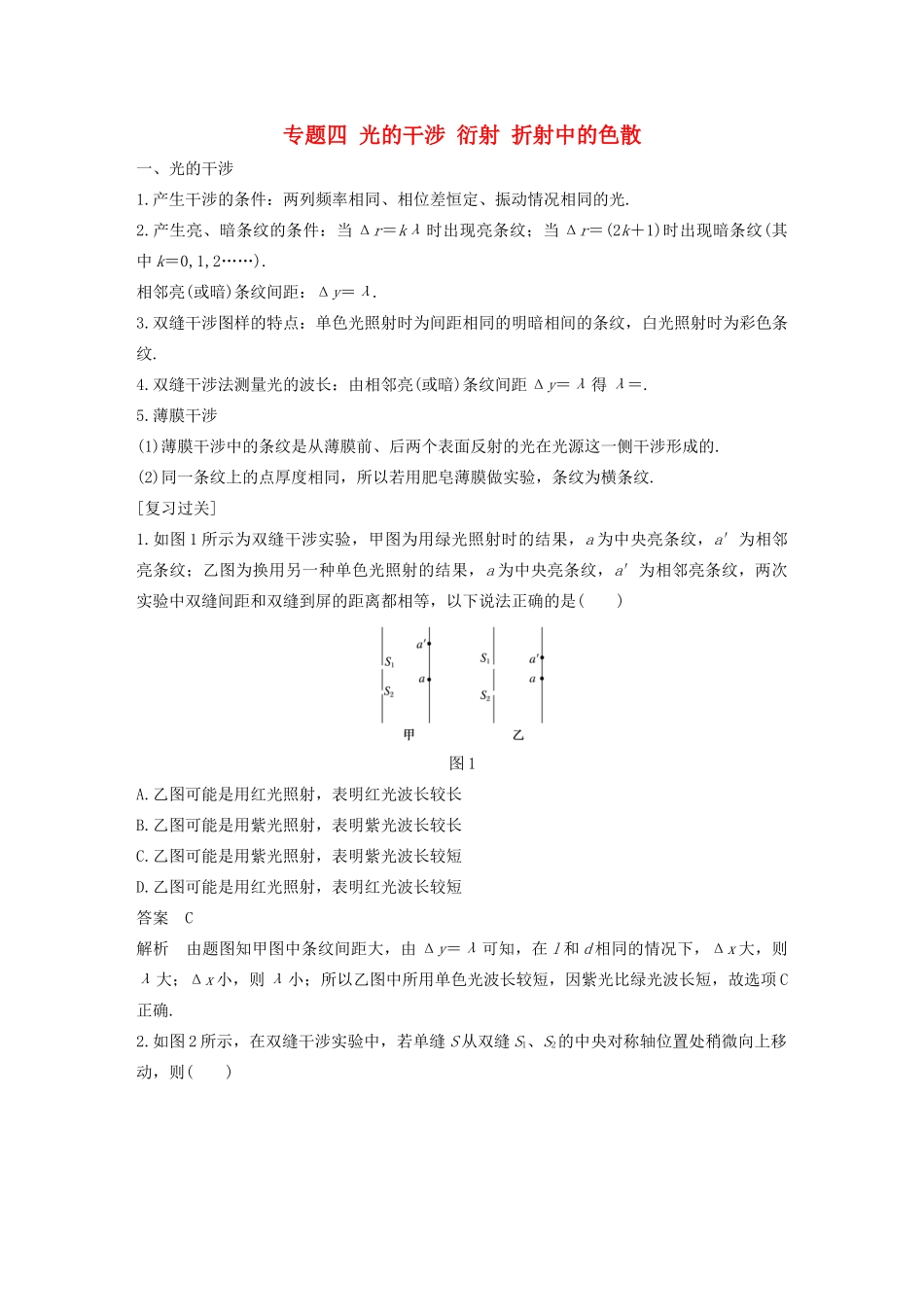 高中物理 模块专题复习 专题四 光的干涉 衍射 折射中的色散学案 鲁科版选修3-4-鲁科版高二选修3-4物理学案_第1页