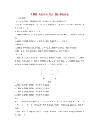 高中物理 模块专题复习 专题四 光的干涉 衍射 折射中的色散学案 鲁科版选修3-4-鲁科版高二选修3-4物理学案