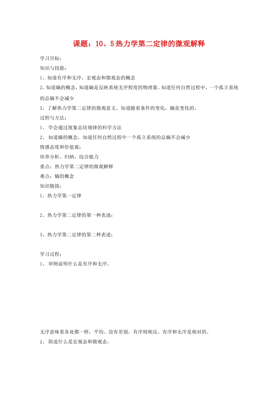 高中物理：10.5《热力学第二定律的微观解释》学案 新人教版选修3-3_第1页