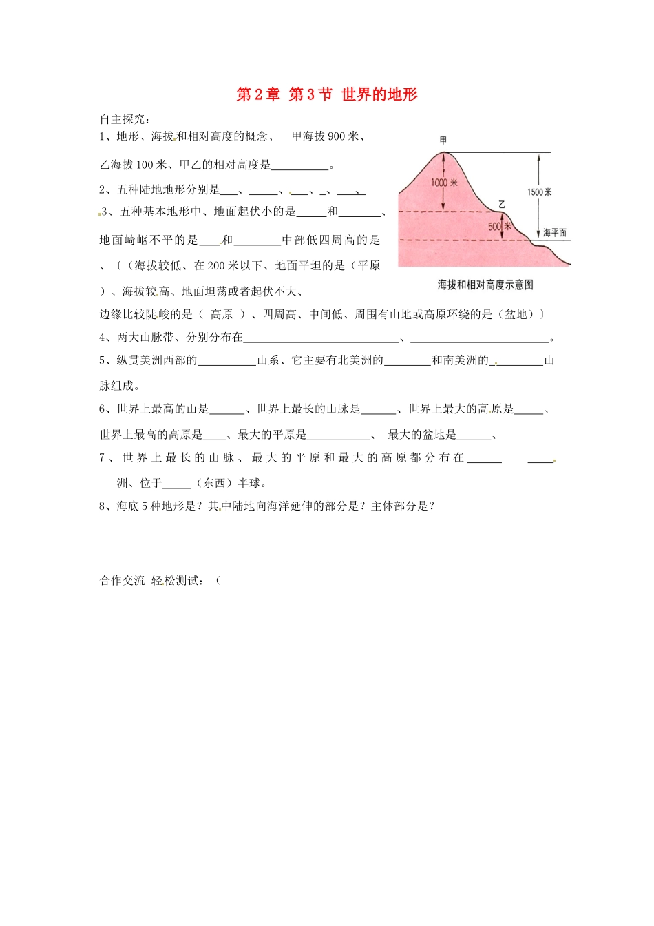 江苏省徐州市沛县杨屯中学七年级地理上册 第2章 第3节 世界的地形学案 （新版）湘教版_第1页